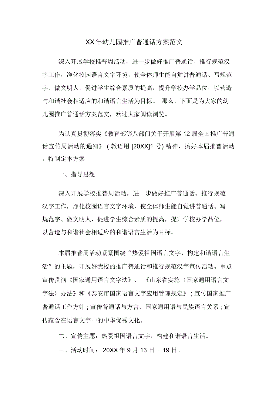 XX年幼儿园推广普通话方案范文_第1页