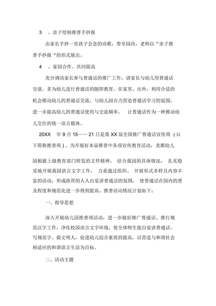 XX年幼儿园推广普通话方案范文_第5页