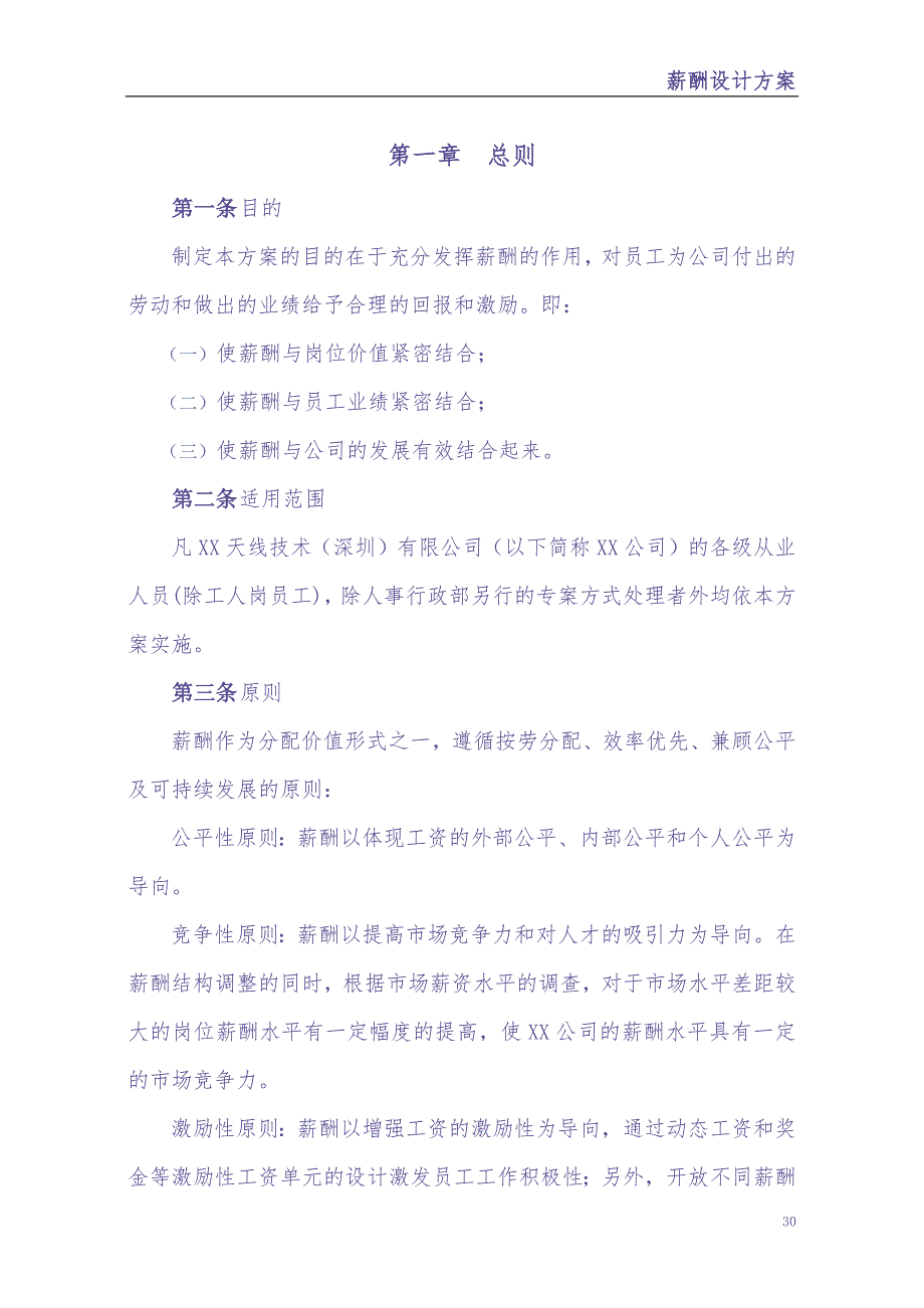 0-【精编资料】-06-XX技术(深圳)有限公司薪酬管理制度1029（天选打工人）.docx_第2页