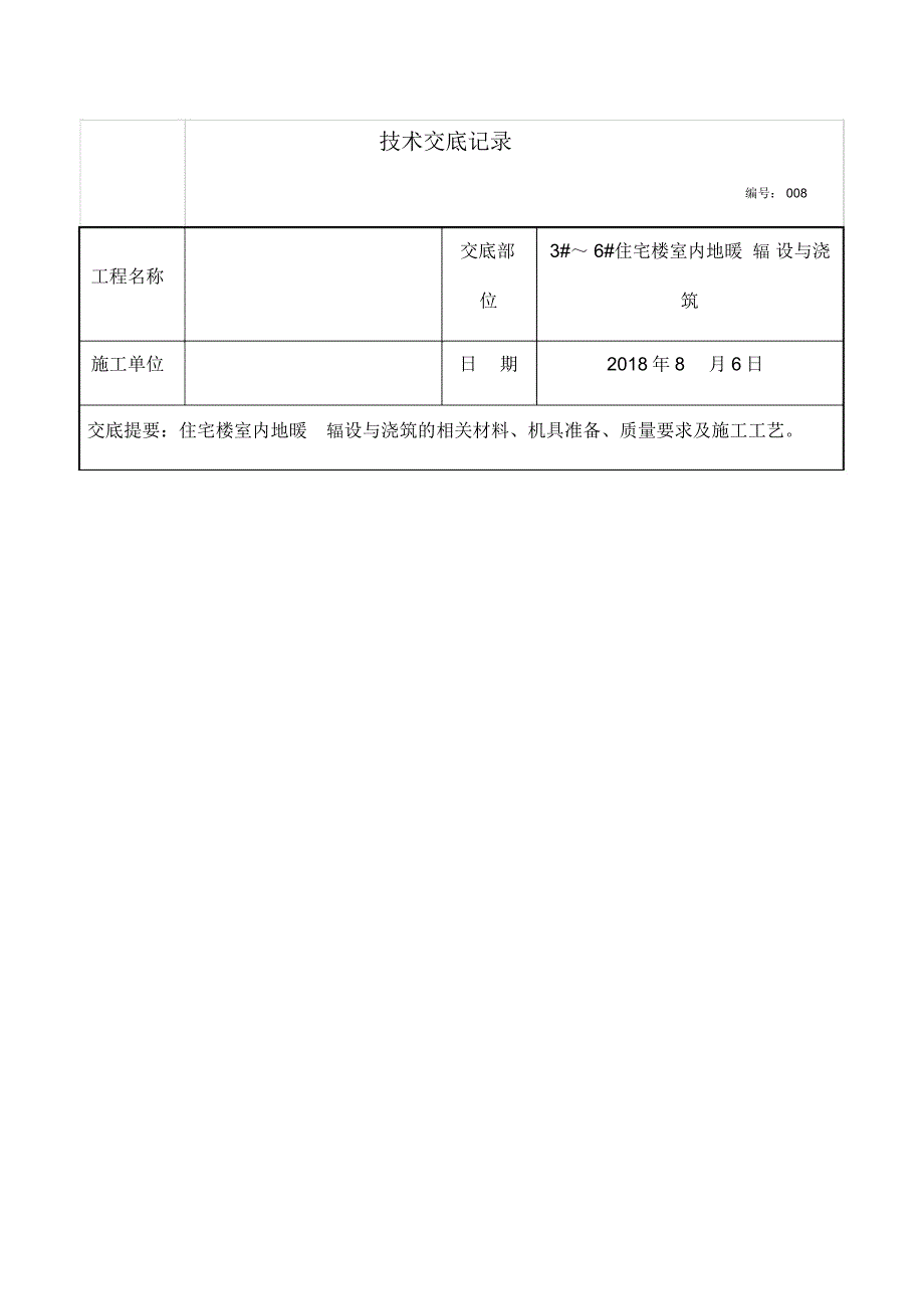 地暖铺设施工技术交底_第1页