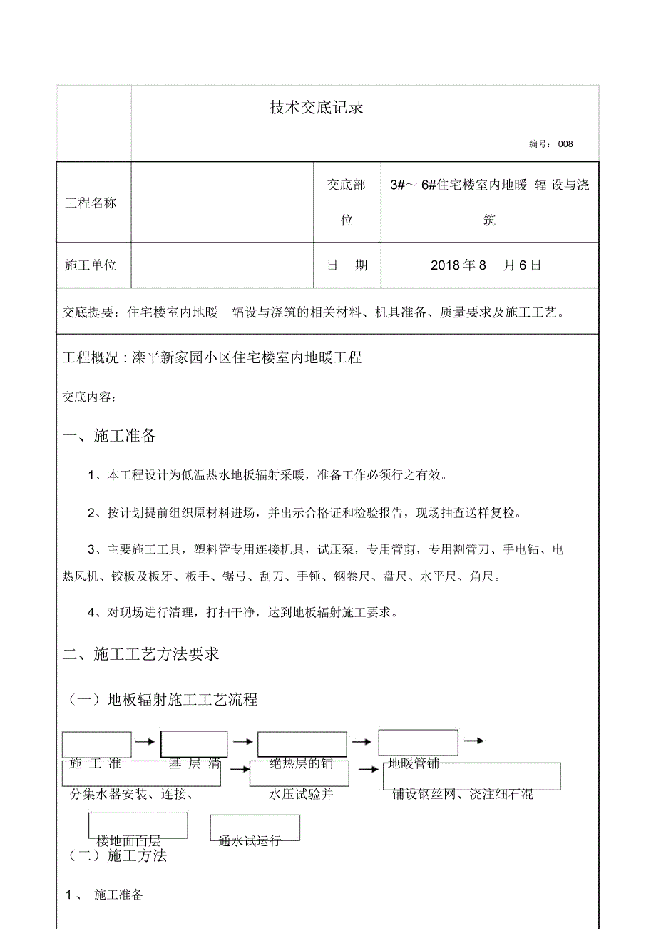 地暖铺设施工技术交底_第2页