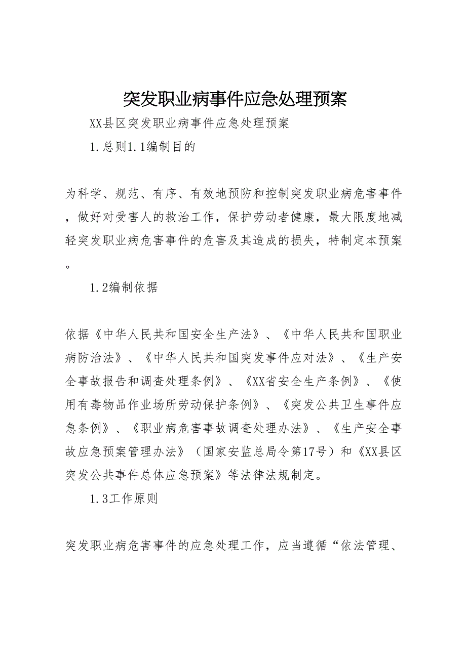 突发职业病事件应急处理预案_第1页