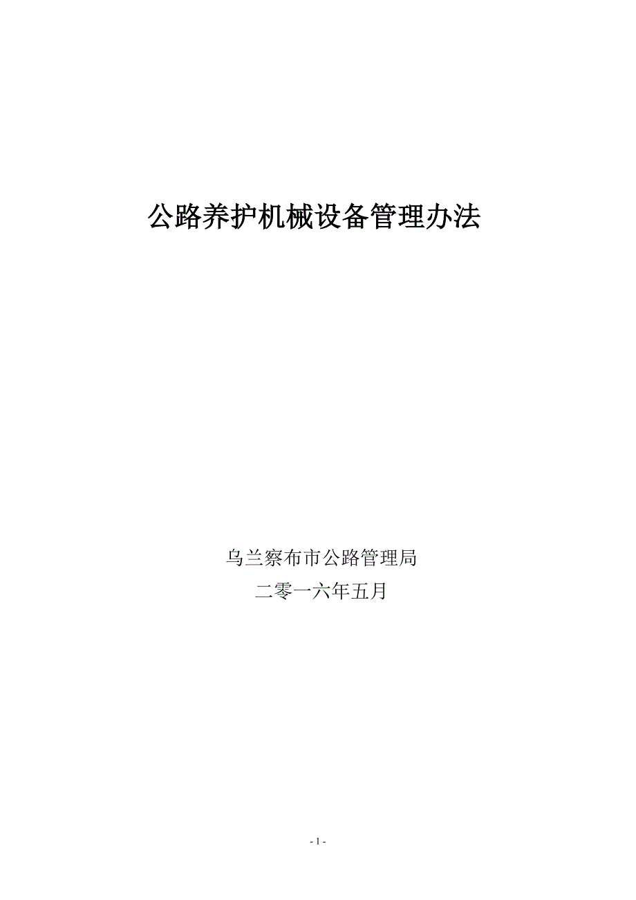 公路养护机械设备管理办法.doc_第1页