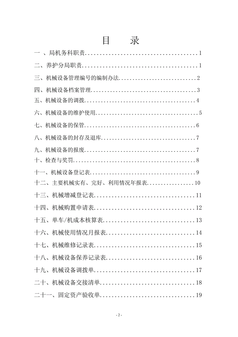 公路养护机械设备管理办法.doc_第2页