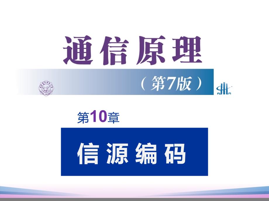 通信原理第10章课件信源编码第7版_第1页