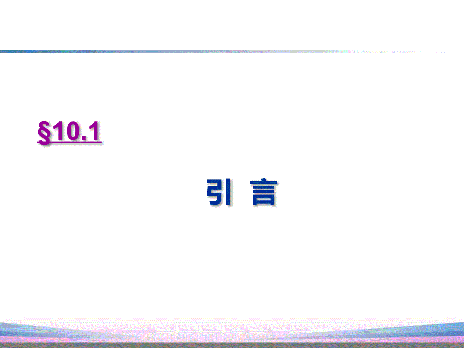 通信原理第10章课件信源编码第7版_第3页