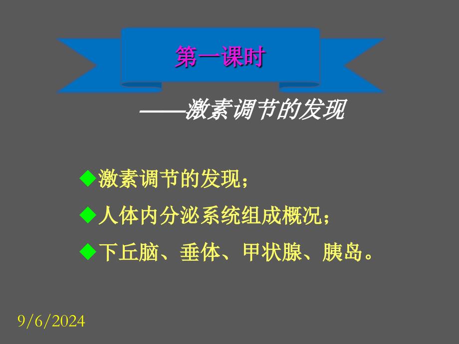 322生物必修3课堂教学课件—通过激素的调节①_第2页