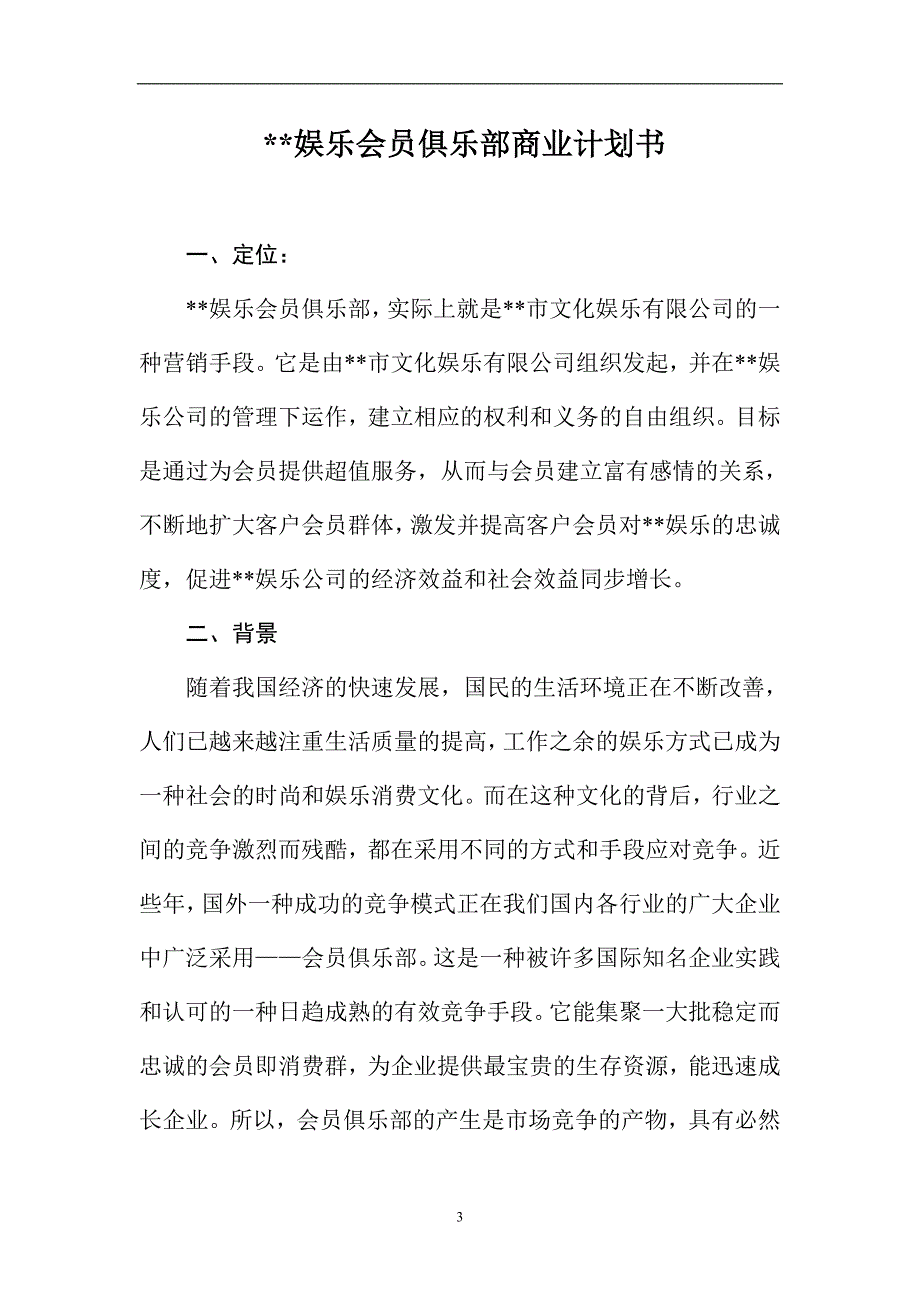 新《商业计划-可行性报告》市文化娱乐有限公司会 员 俱 乐 部8_第3页