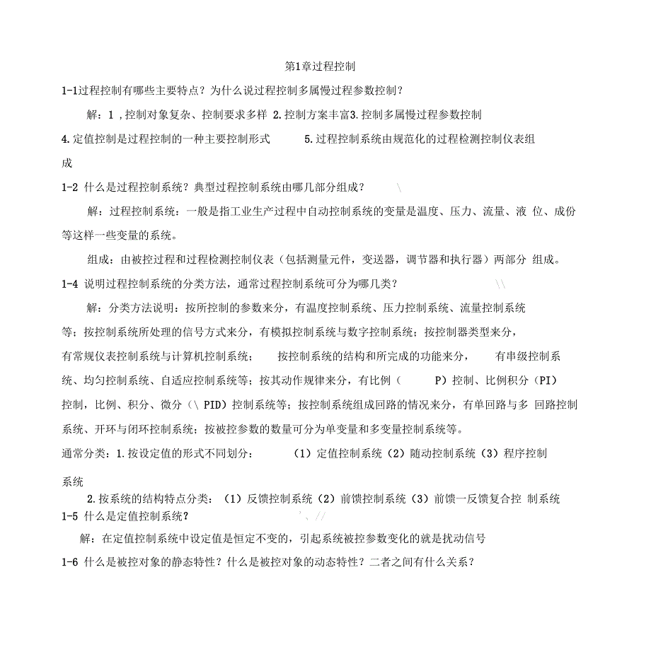 过程控制系统与仪表习题答案汇总_第1页