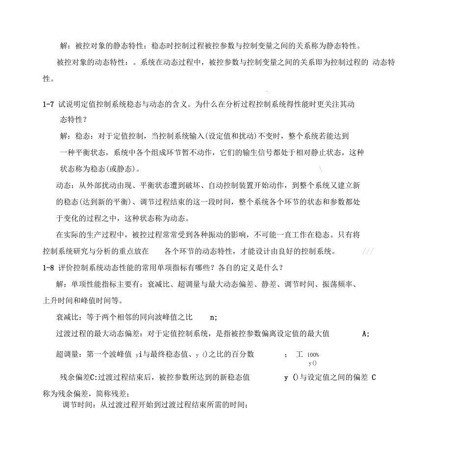 过程控制系统与仪表习题答案汇总_第2页