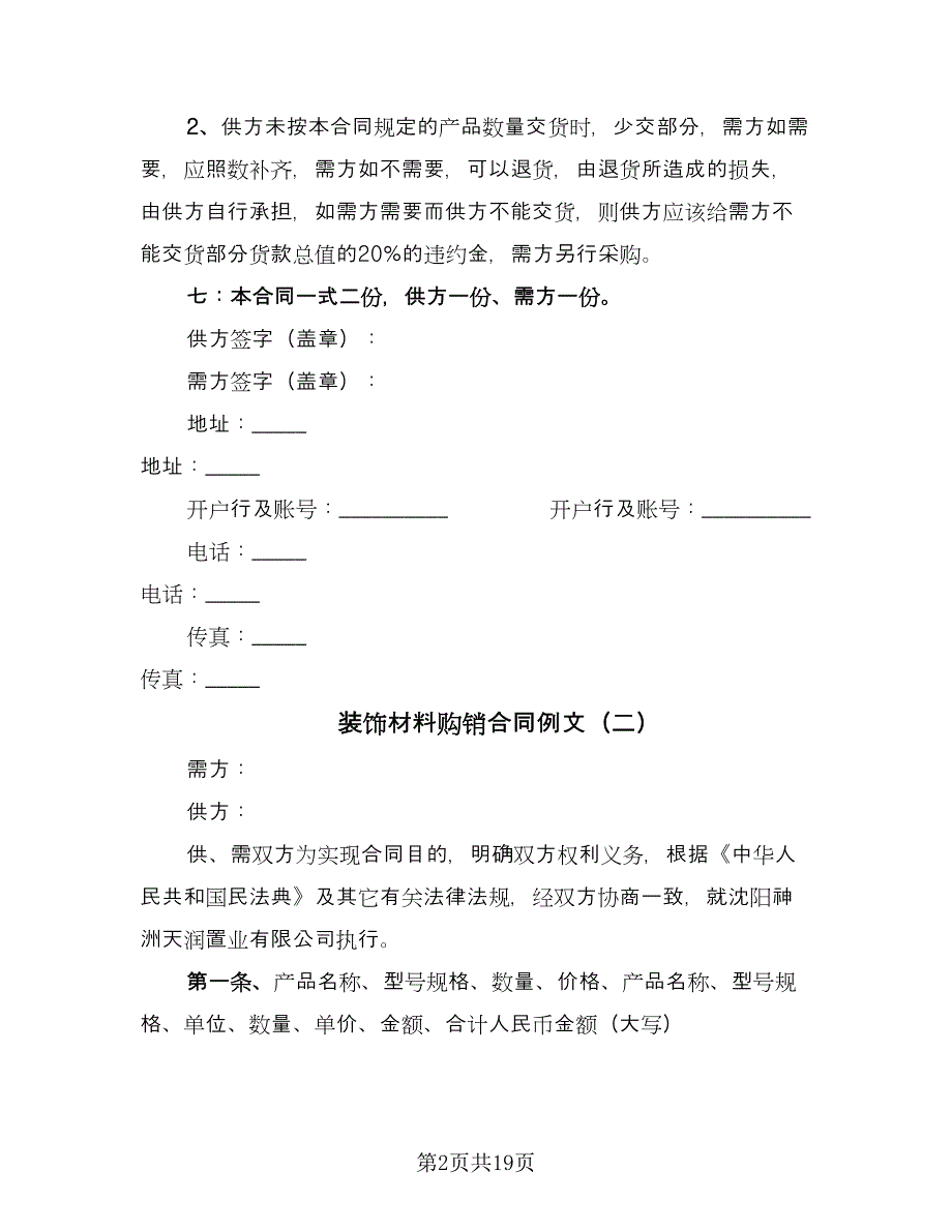 装饰材料购销合同例文（7篇）_第2页