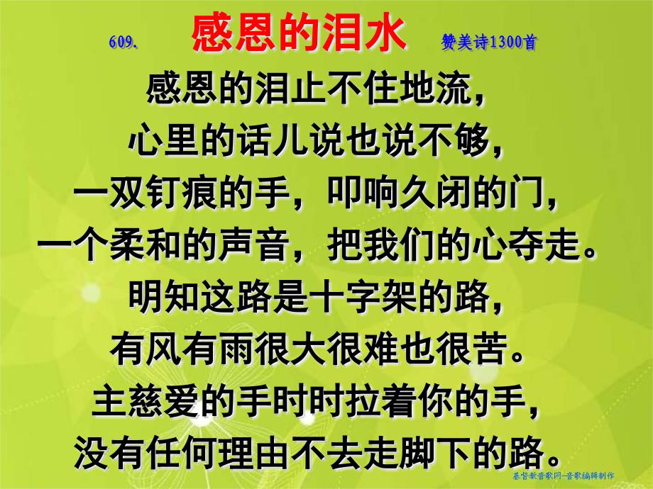感恩的泪水赞美诗首_第1页