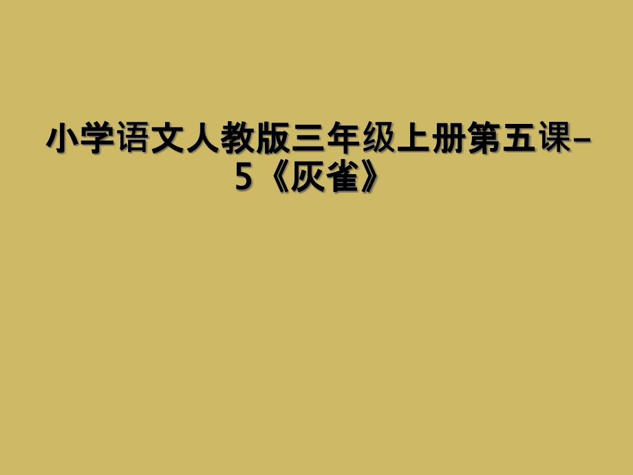 小学语文人教版三年级上册第五课-5《灰雀》 (2)_第1页