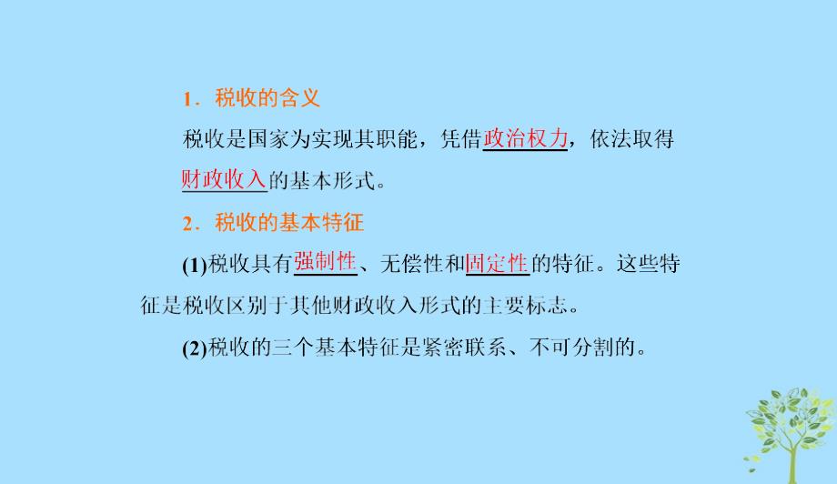 高中政治第三单元收入与分配第八课财政与税收第二框征税和纳税课件新人教版必修10412167_第2页