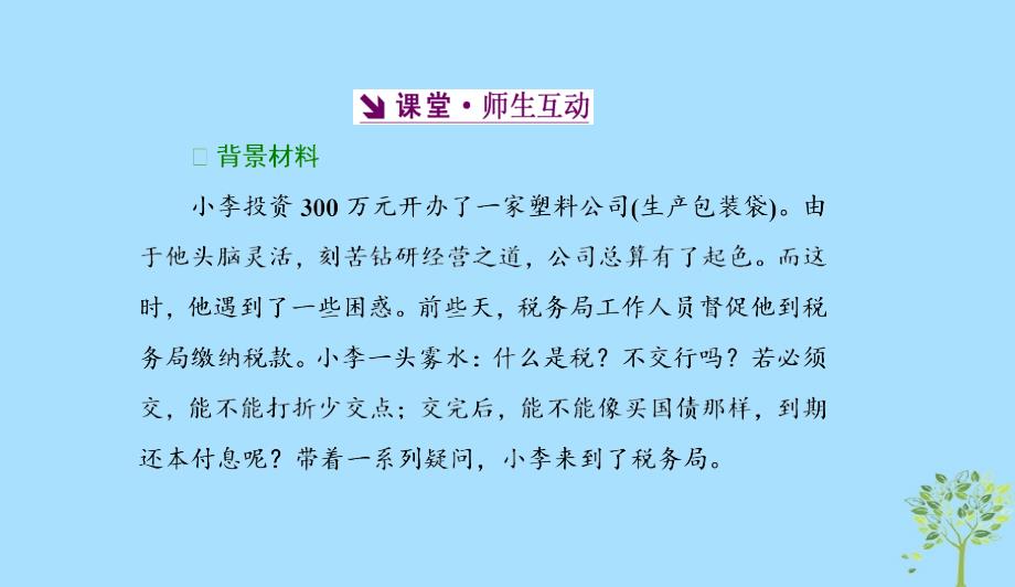 高中政治第三单元收入与分配第八课财政与税收第二框征税和纳税课件新人教版必修10412167_第4页