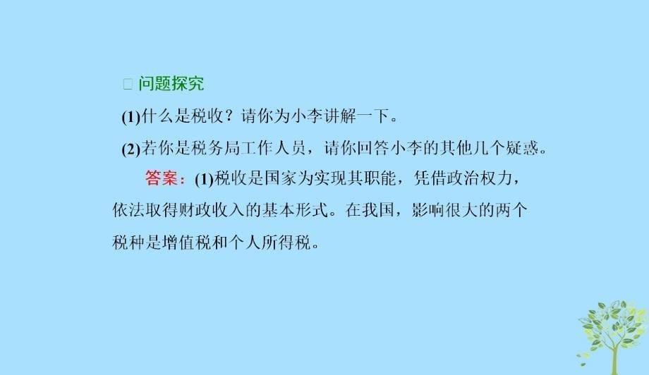 高中政治第三单元收入与分配第八课财政与税收第二框征税和纳税课件新人教版必修10412167_第5页