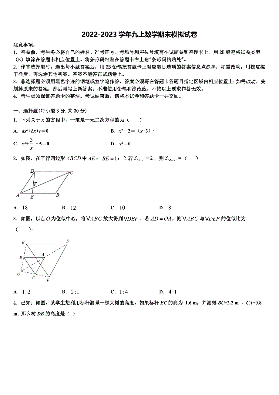 辽阳市第十中学2022-2023学年数学九年级第一学期期末联考模拟试题含解析.doc_第1页