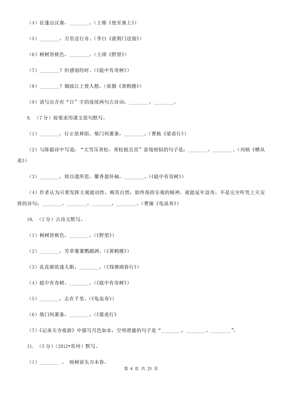 统编版2019-2020年七年级上学期语文期末专项复习专题04：默写（II ）卷.doc_第4页