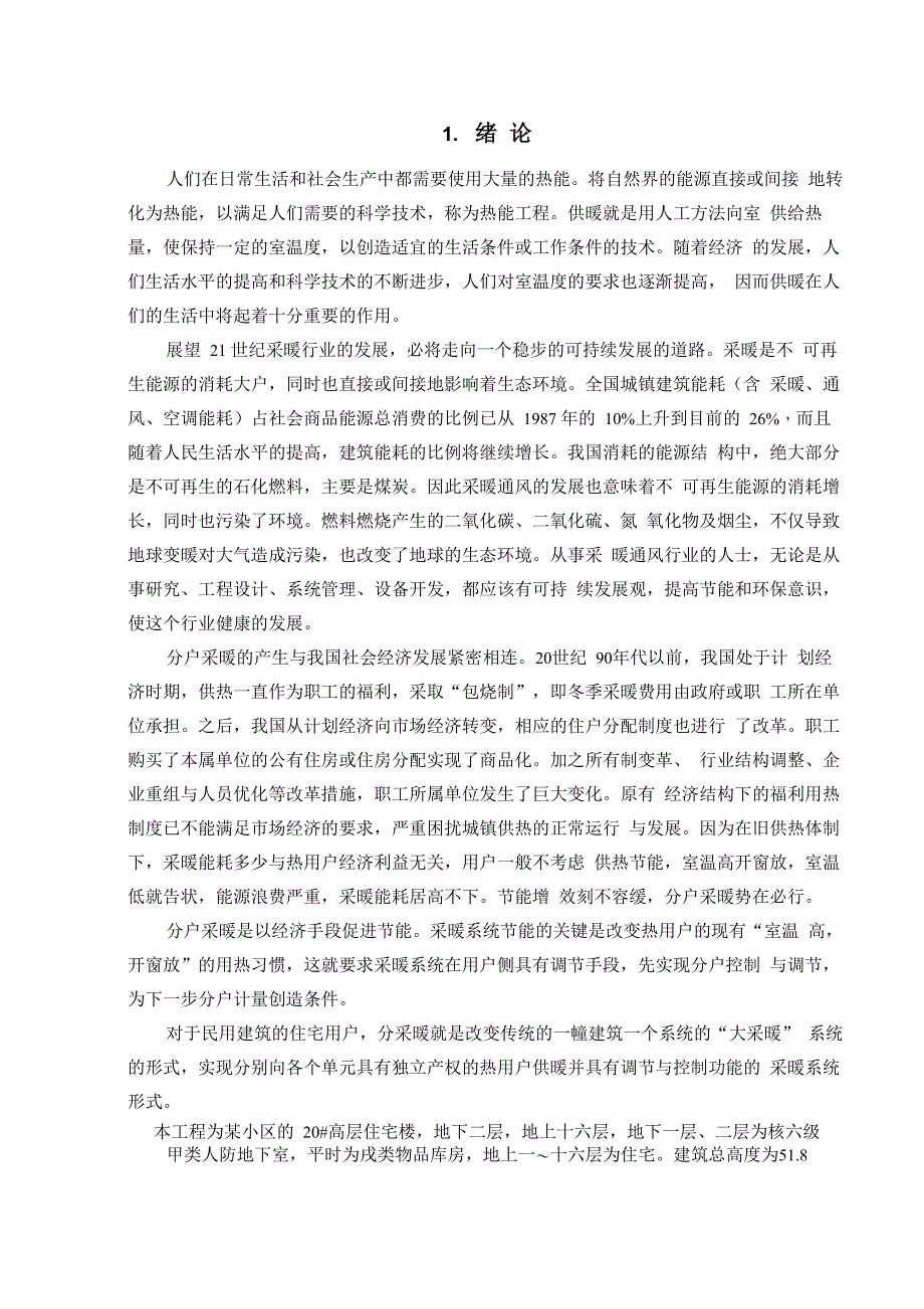 兰州某高层采暖设计说明_第1页