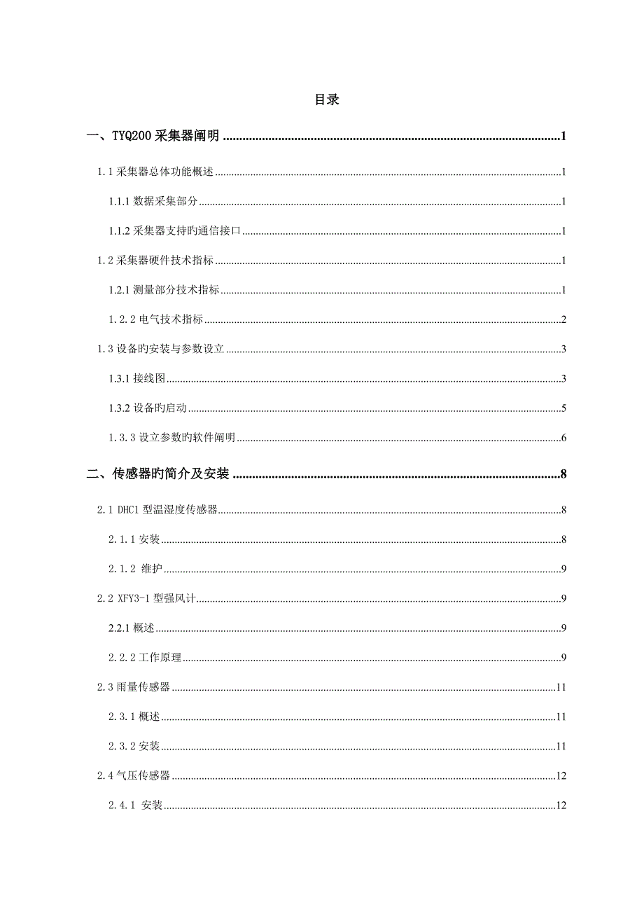 DZQ型便携式自动气象站专项说明书_第2页