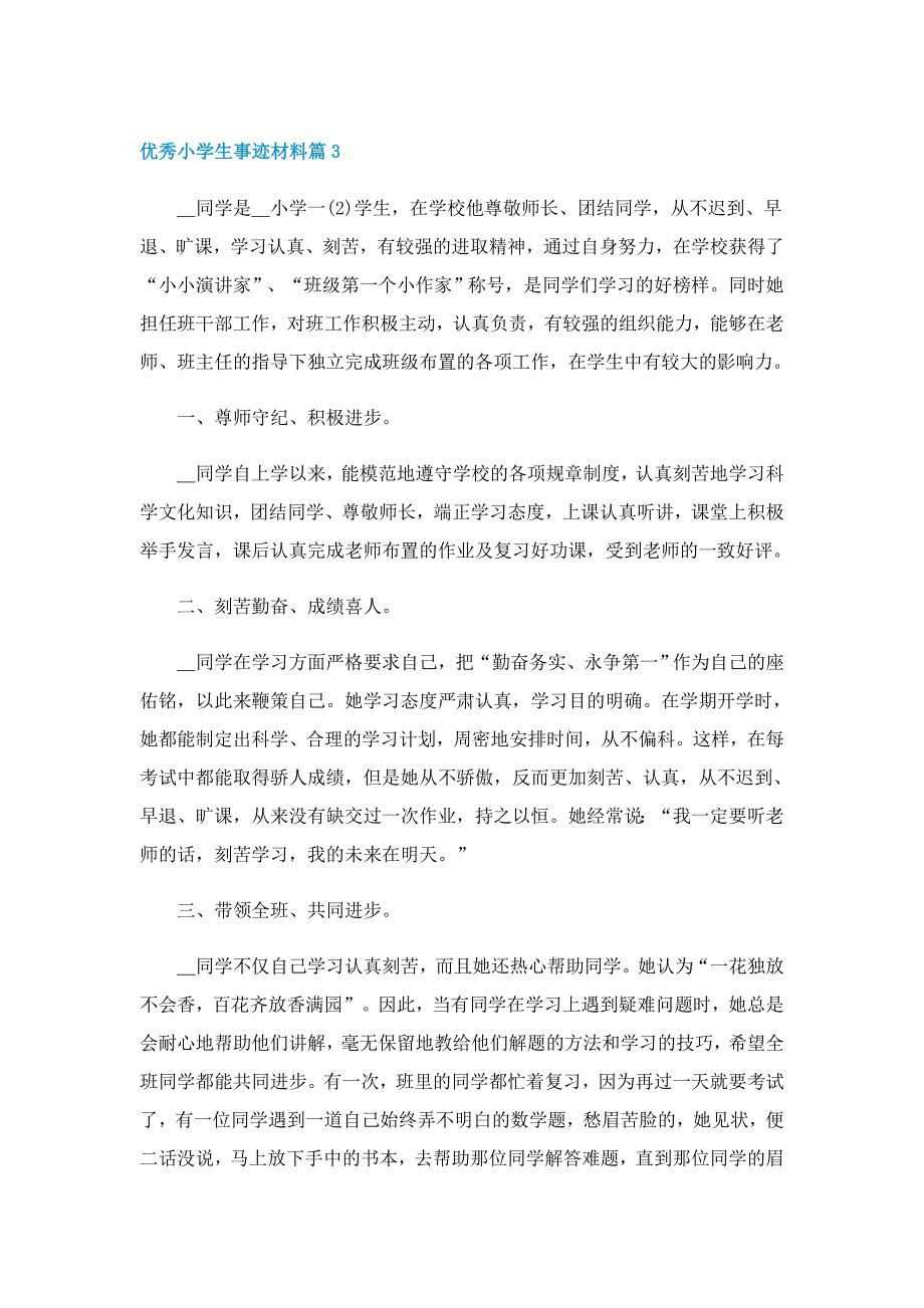 优秀小学生事迹材料7篇_第4页