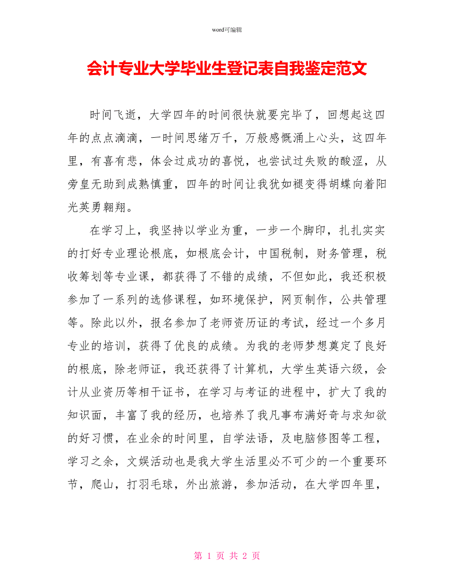 会计专业大学毕业生登记表自我鉴定范文_第1页