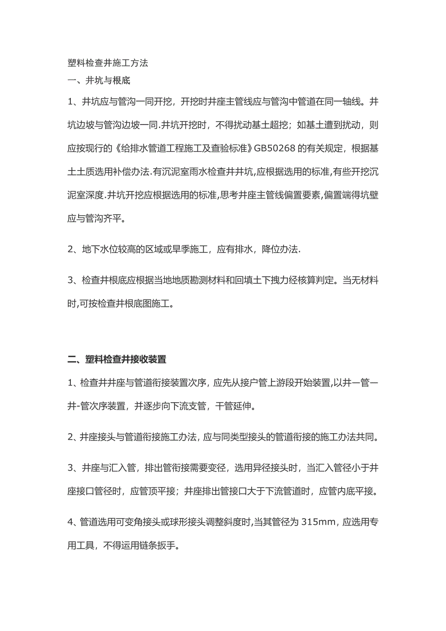 塑料检查井施工方法.doc_第1页