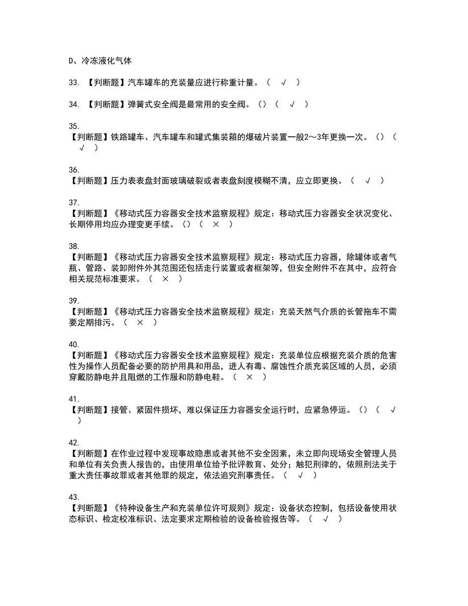 2022年R2移动式压力容器充装资格考试内容及考试题库含答案第63期_第5页