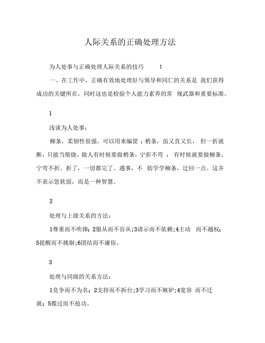 人际关系的正确处理方法_第1页