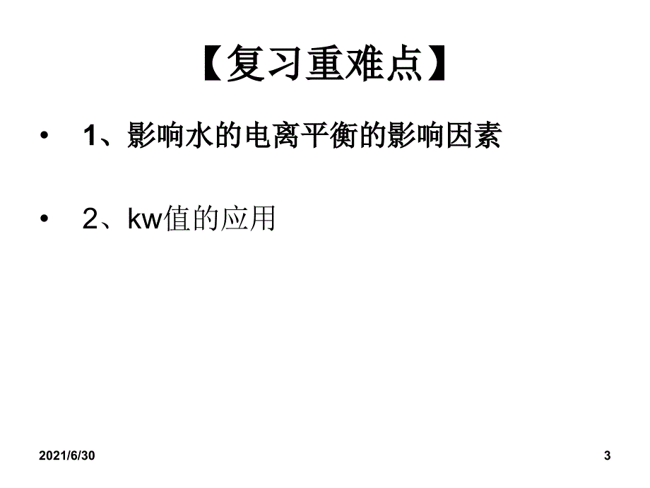 水的电离和溶液的酸碱性ppt课件_第3页