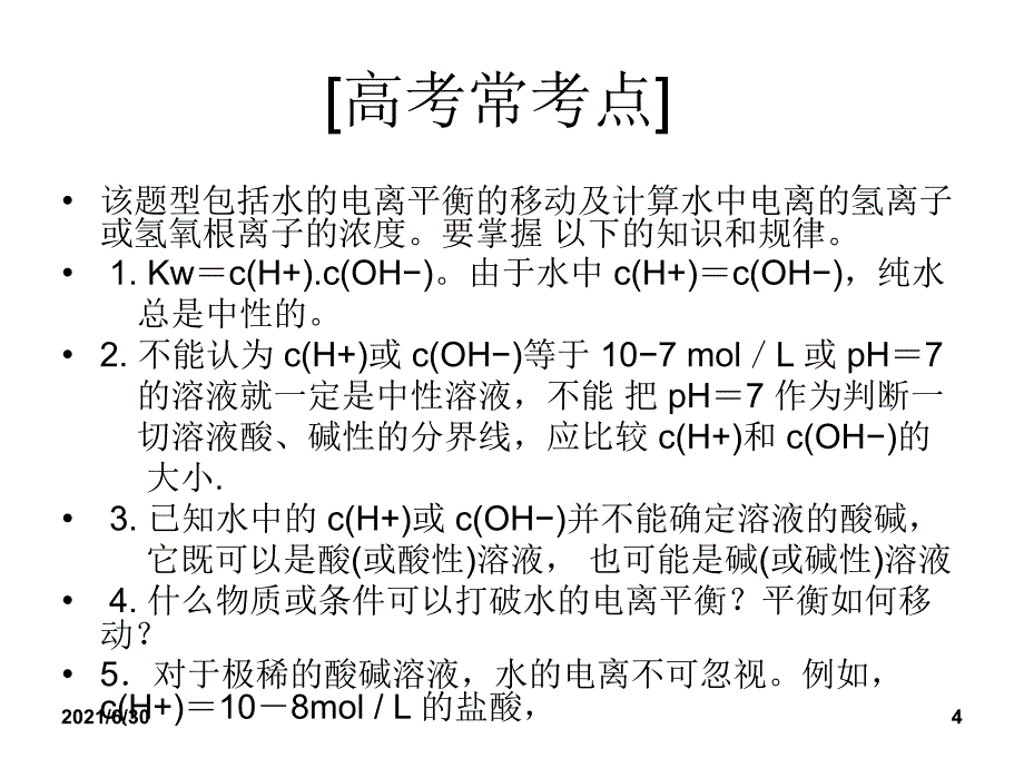 水的电离和溶液的酸碱性ppt课件_第4页