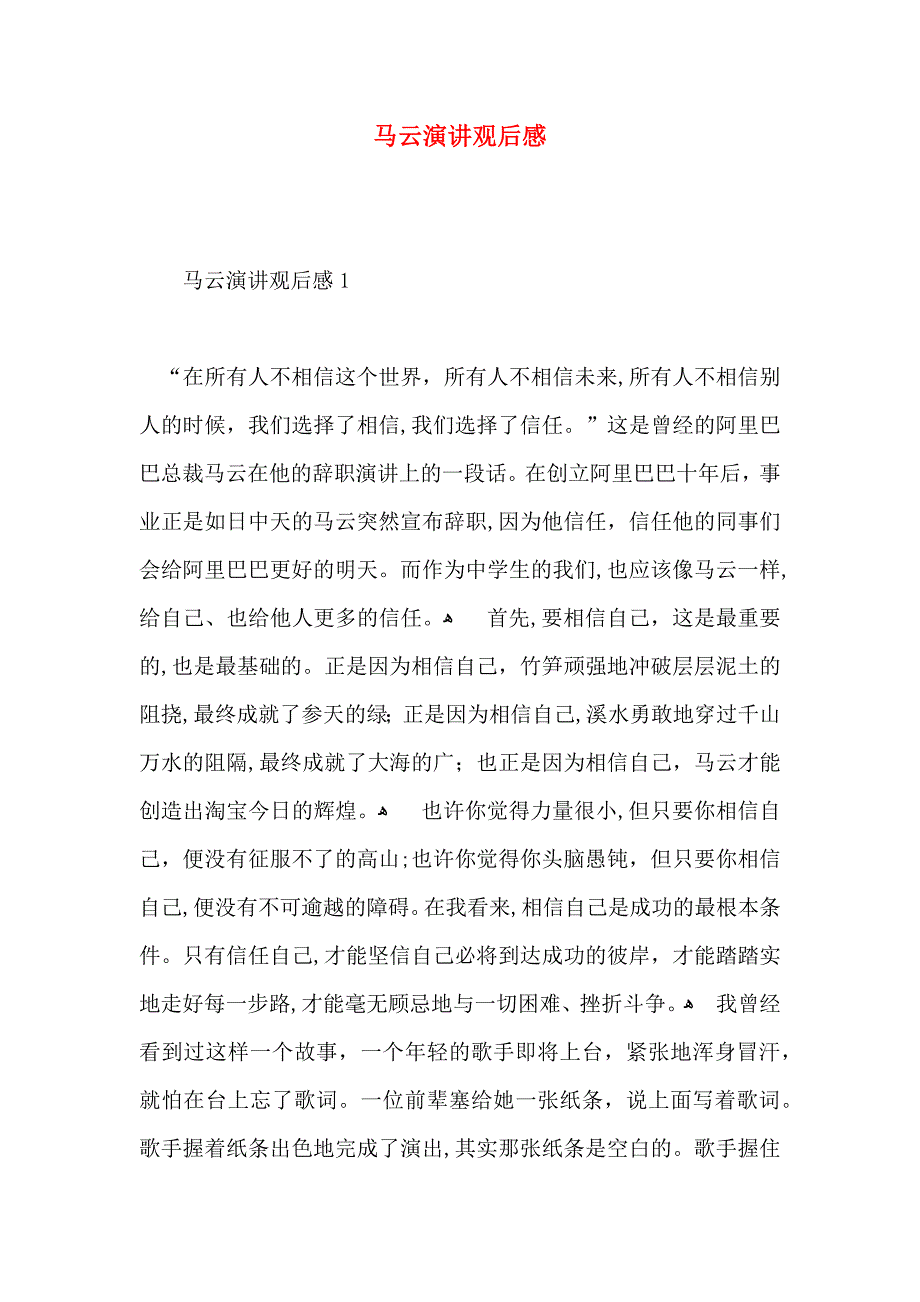 马云演讲观后感_第1页