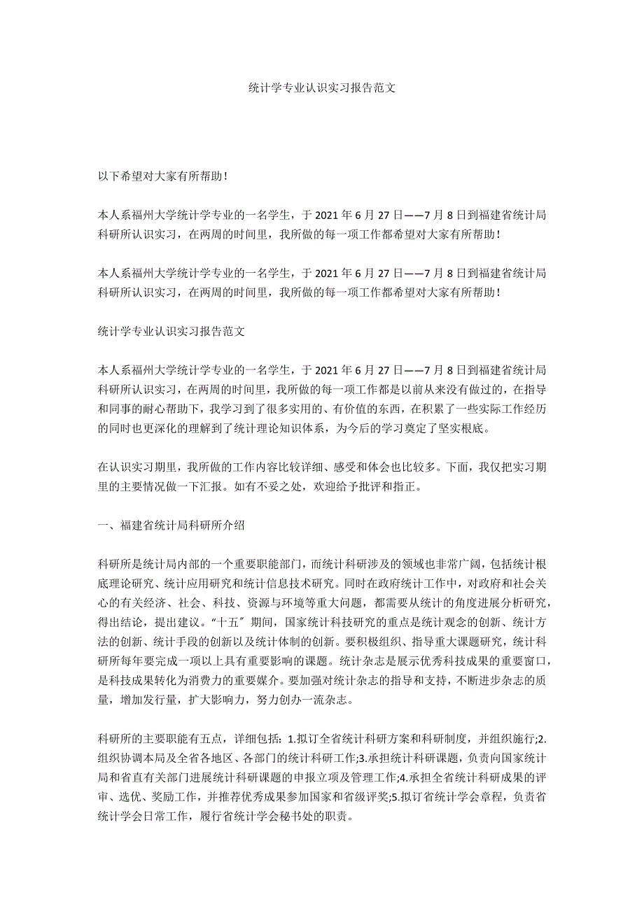 统计学专业认识实习报告范文_第1页