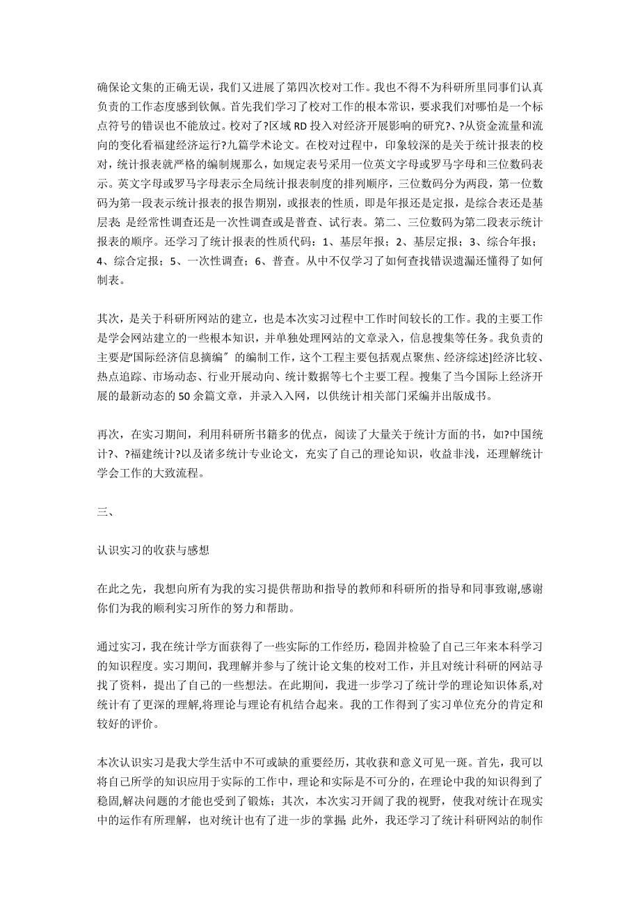 统计学专业认识实习报告范文_第5页