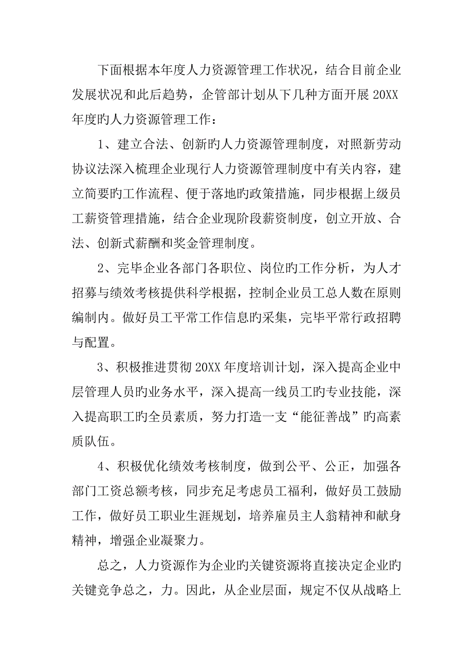 人力资源部管理总结_第4页