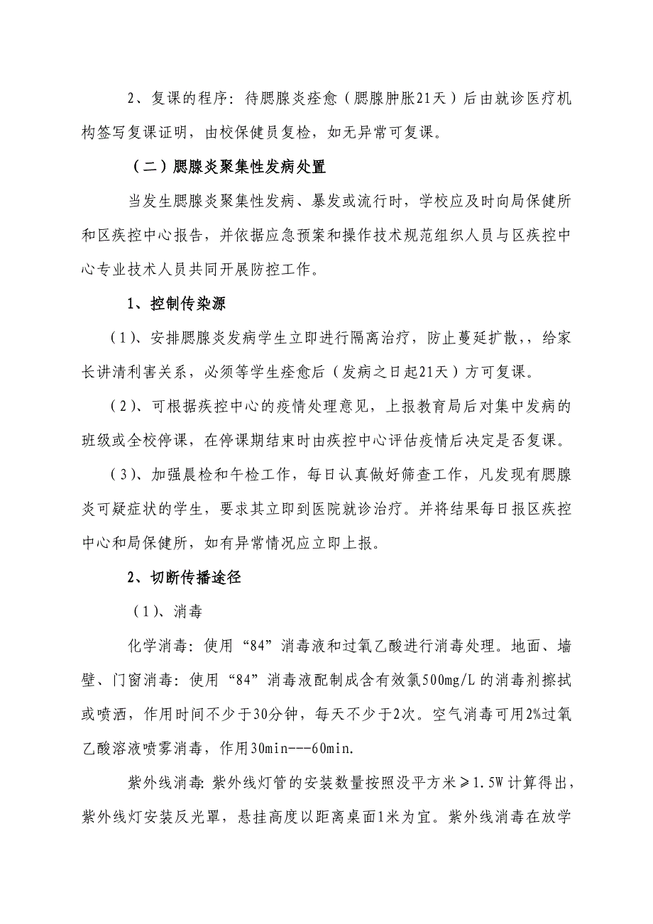 学校预防腮腺炎传染病工作应急预案.doc_第3页