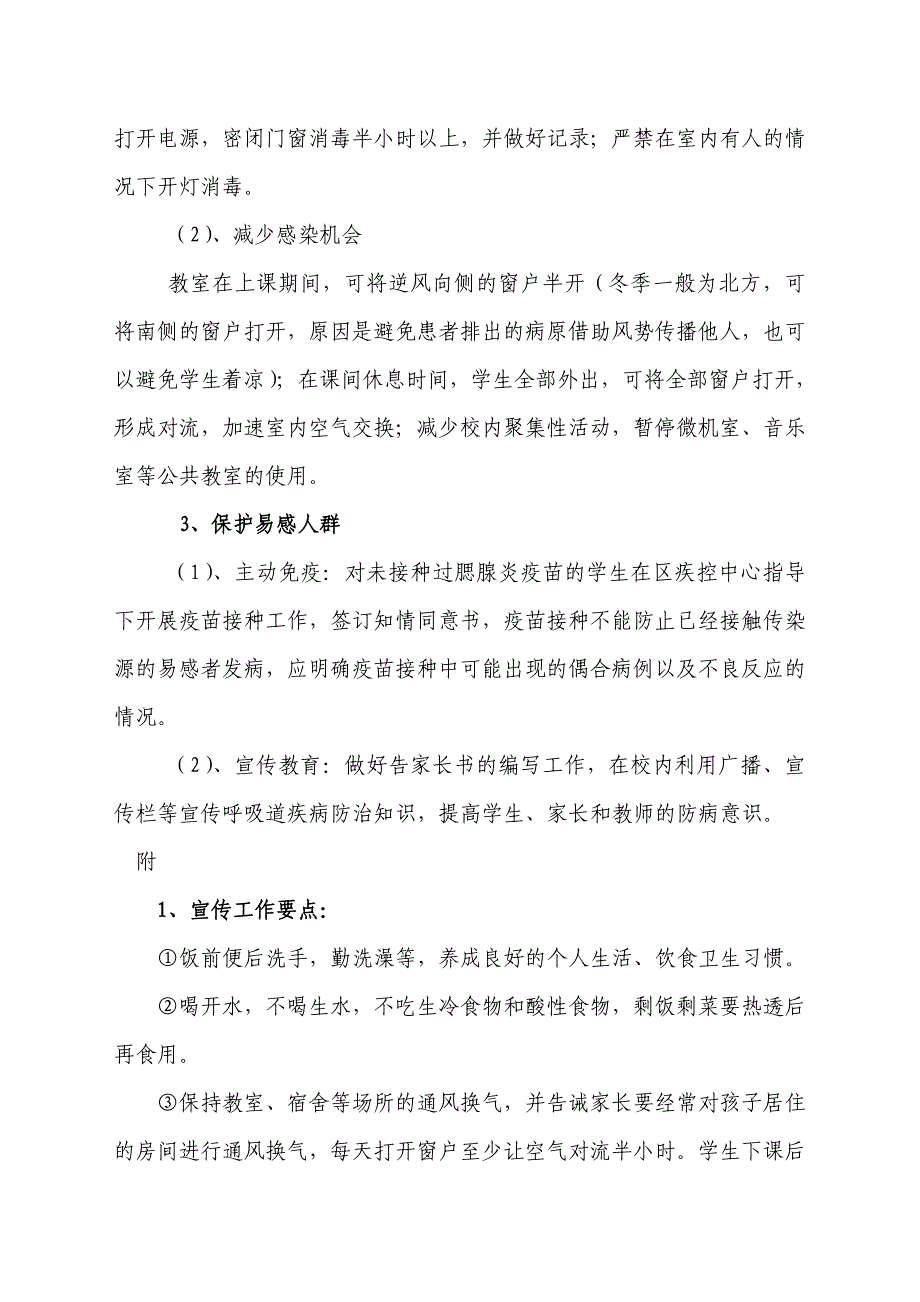 学校预防腮腺炎传染病工作应急预案.doc_第4页