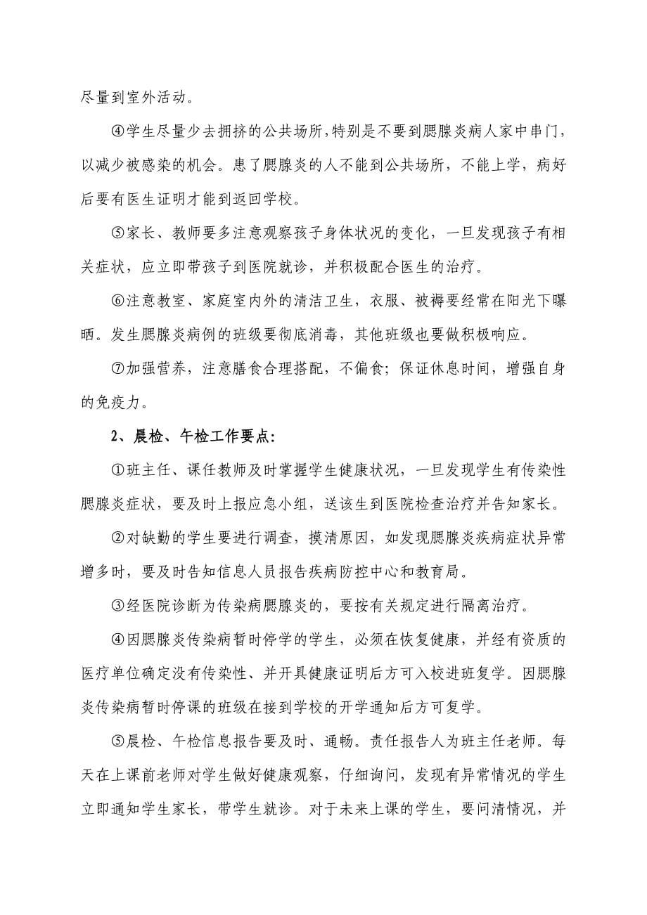 学校预防腮腺炎传染病工作应急预案.doc_第5页