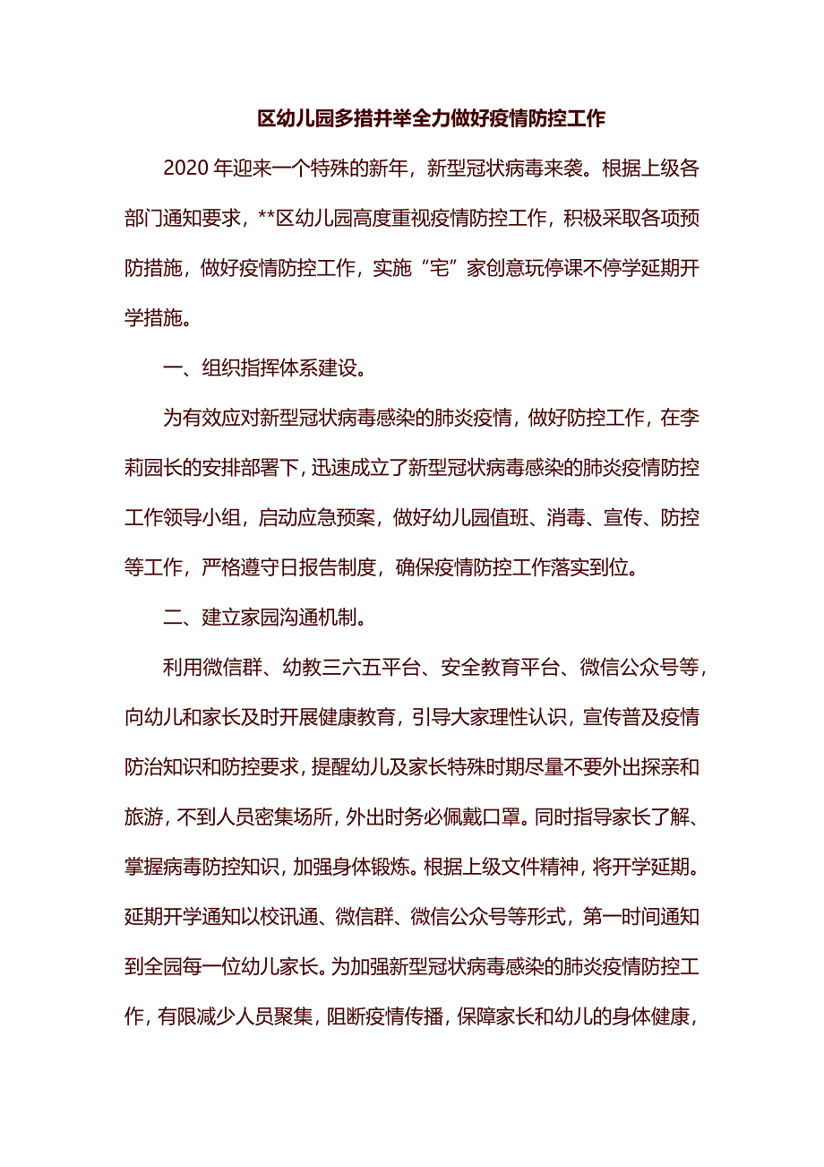 区幼儿园多措并举全力做好疫情防控工作_第1页