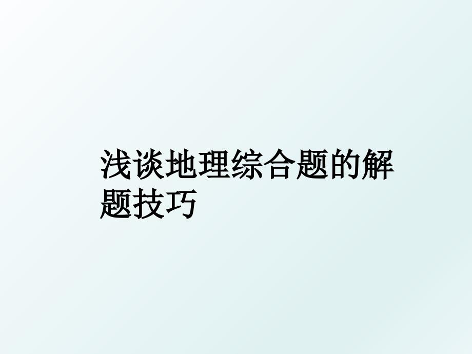 浅谈地理综合题的解题技巧_第1页