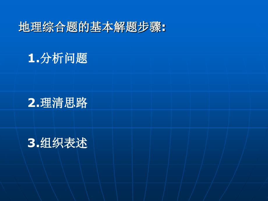 浅谈地理综合题的解题技巧_第3页