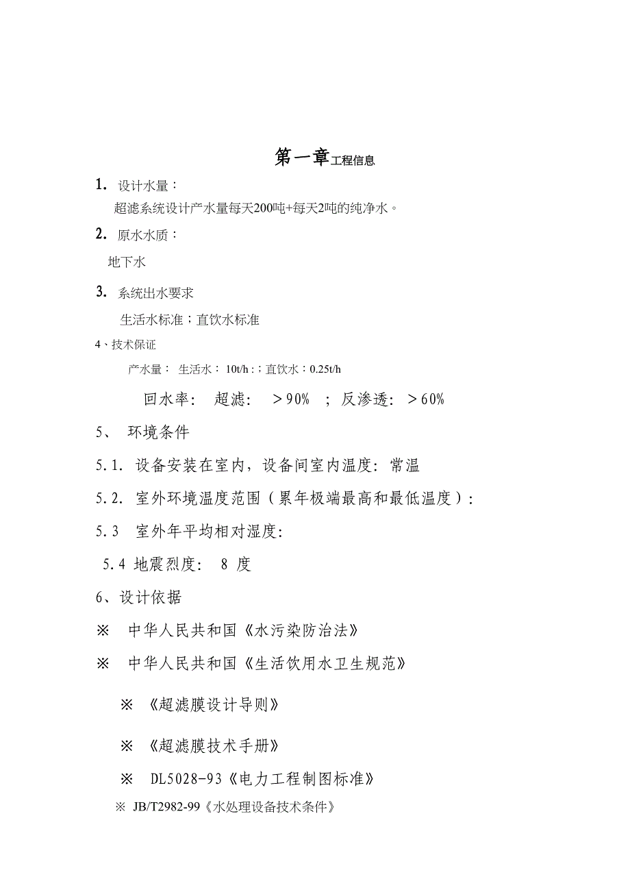 XX医院生活饮用水净化项目设计方案方案(DOC 14页)_第2页