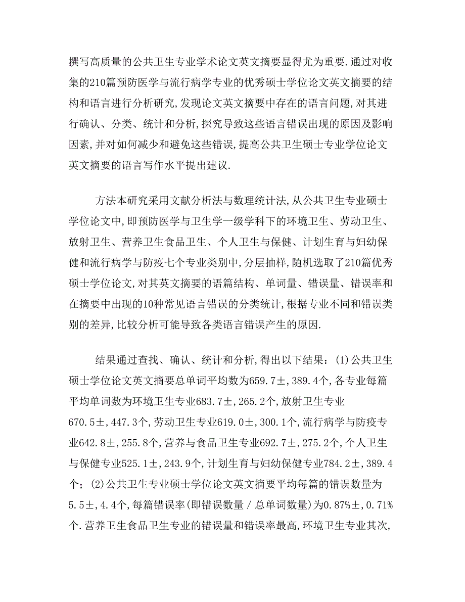 ★公共卫生硕士论文摘要范文公共卫生硕士论文摘要写_第2页