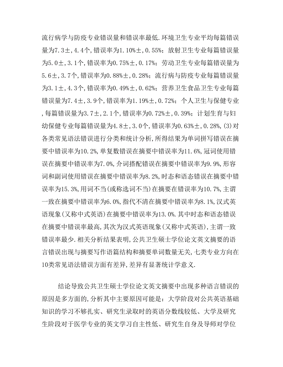 ★公共卫生硕士论文摘要范文公共卫生硕士论文摘要写_第3页