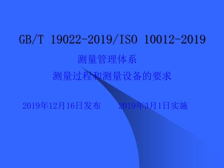 测量管理体系测量过程和测量设备的要求ppt课件_第2页