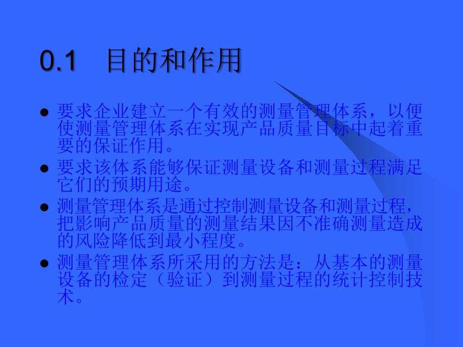 测量管理体系测量过程和测量设备的要求ppt课件_第4页