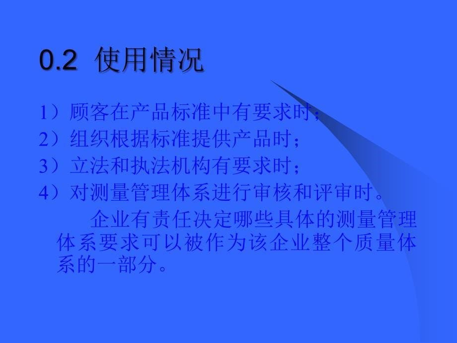 测量管理体系测量过程和测量设备的要求ppt课件_第5页