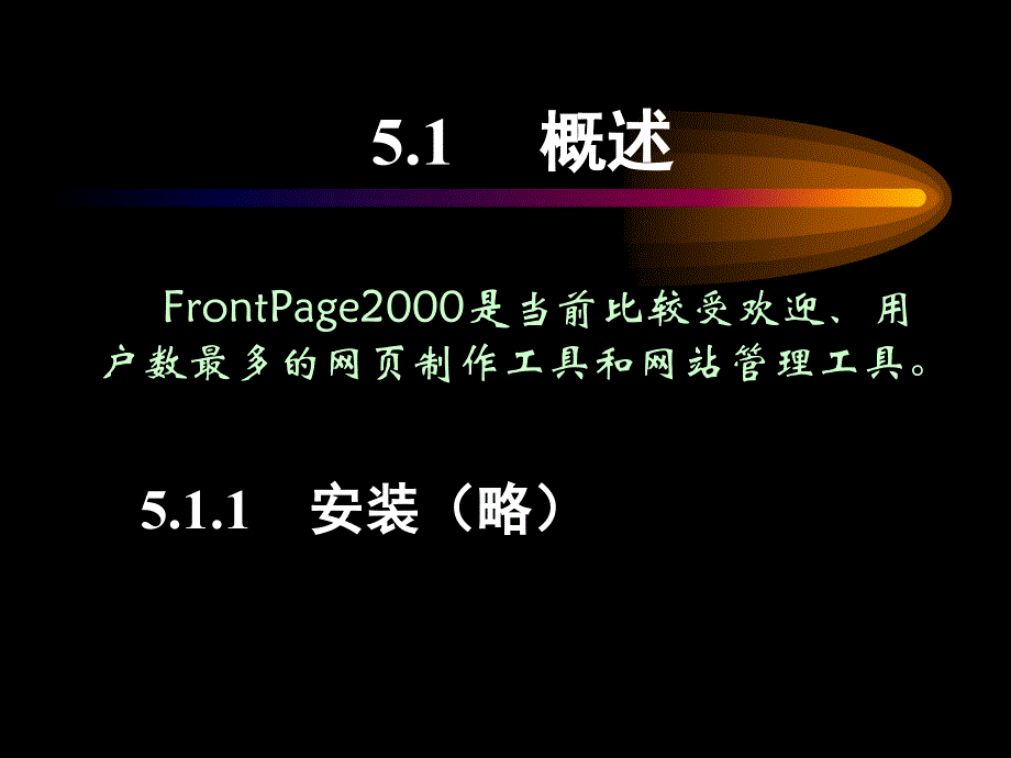 教学课件第5章网页制作工具FrontPage_第4页