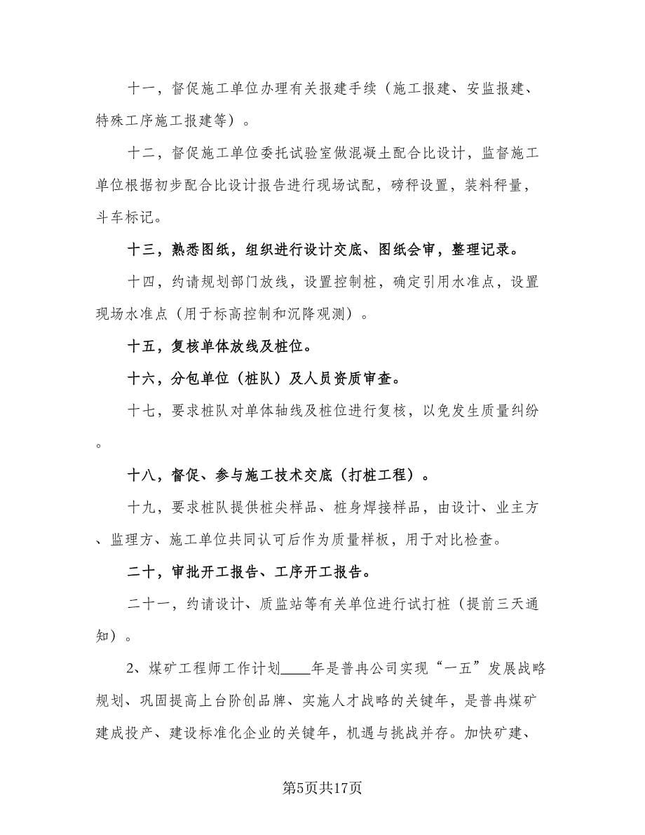 2023工程师工作计划（4篇）_第5页