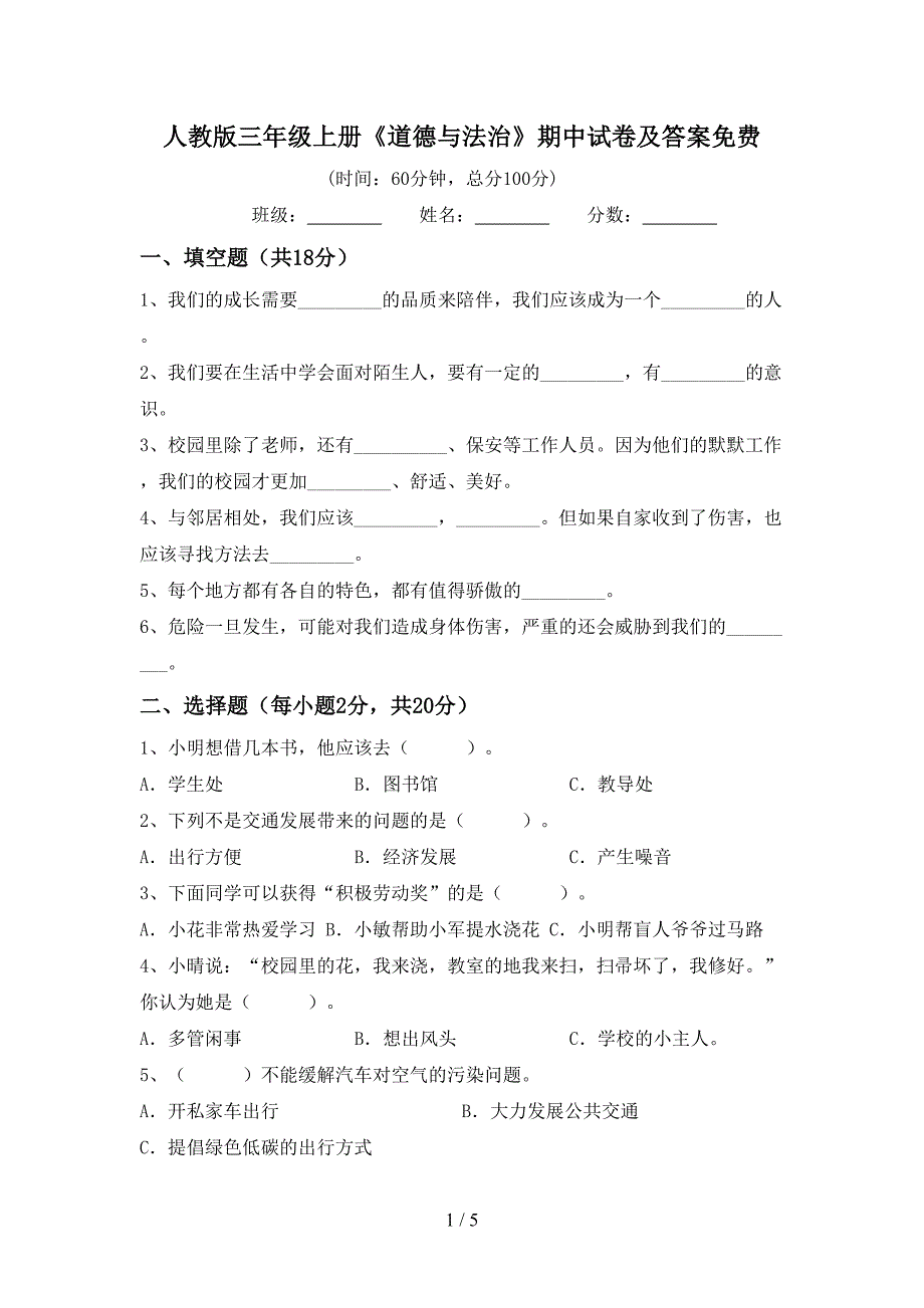 人教版三年级上册《道德与法治》期中试卷及答案免费.doc_第1页